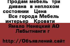 Продам мебель, три дивана, в неплохом состоянии › Цена ­ 10 000 - Все города Мебель, интерьер » Кровати   . Ямало-Ненецкий АО,Лабытнанги г.